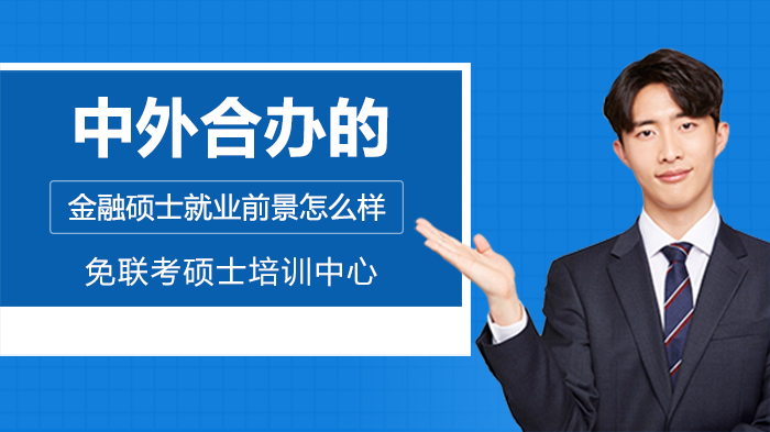 中外合办金融硕士前景深度解析：证书价值与职业发展优势