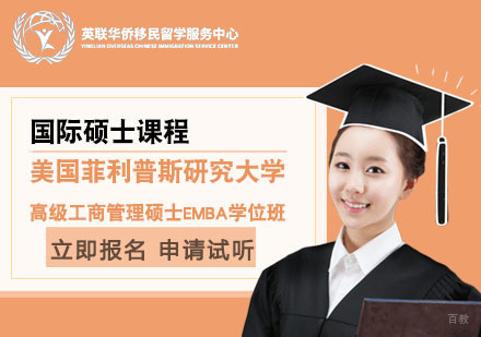 上海美国菲利普斯研究大学高级工商管理硕士EMBA学位班