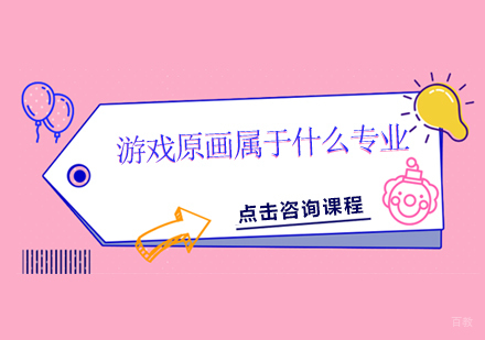 游戏原画属于什么专业？