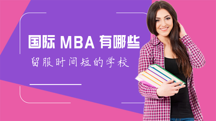国际MBA留服周期较短院校全解析：快速认证攻略与院校对比