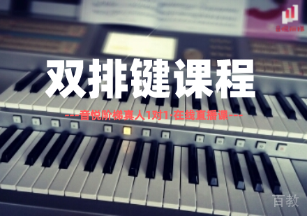 双排键课程