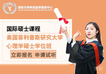 上海美国菲利普斯研究大学心理学硕士学位班