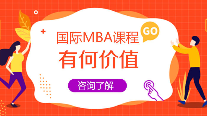 国际MBA课程核心价值全解析：从知识体系到职业跃迁的多维赋能