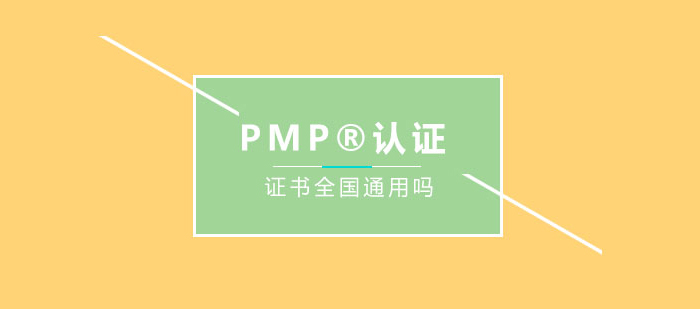 PMP?認證證書全國通用嗎