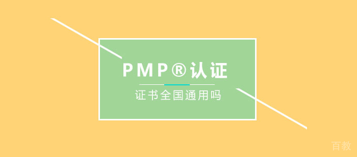 PMP®认证证书全国通用吗