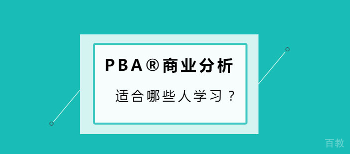 PBA®商业分析师认证适合哪些人学习?