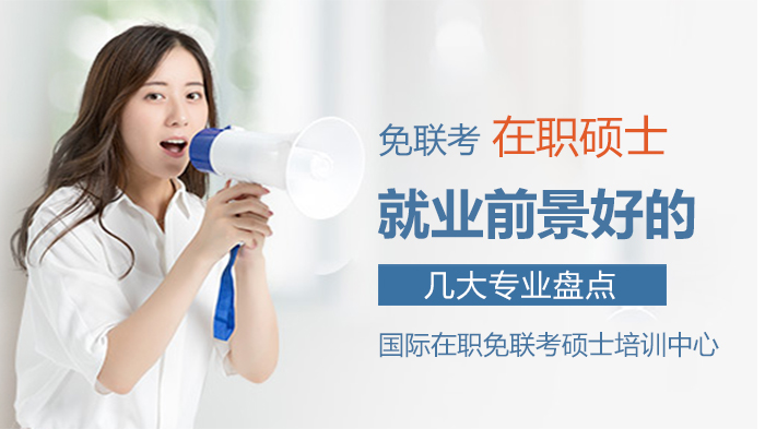在职硕士热门专业指南：哪些方向更受市场青睐