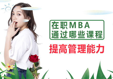 重庆MBA-在职MBA通过哪些课程提高管理能力
