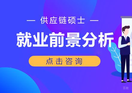 重庆MBA-供应链硕士前景分析