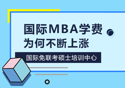 成都MBA-国际mba学费为何不断上涨