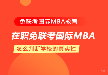 成都MBA-在职免联考国际MBA怎么判断学校的真实性