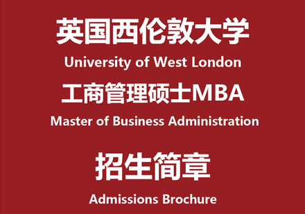 英国西伦敦大学MBA学位班