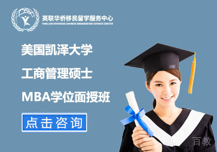 上海美国凯泽大学工商管理硕士MBA学位面授班