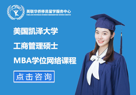 上海美国凯泽大学工商管理硕士MBA学位网络课程