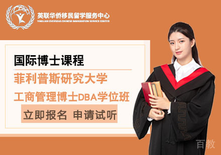上海美国菲利普斯研究大学工商管理博士DBA学位班