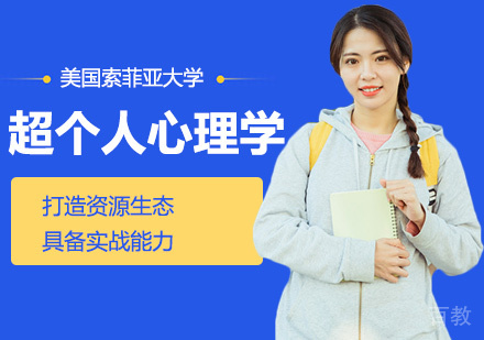 超个人心理学硕士课程