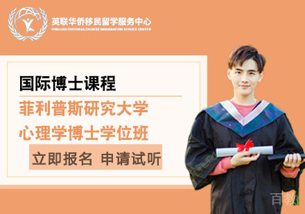 上海美国菲利普斯研究大学心理学博士学位班