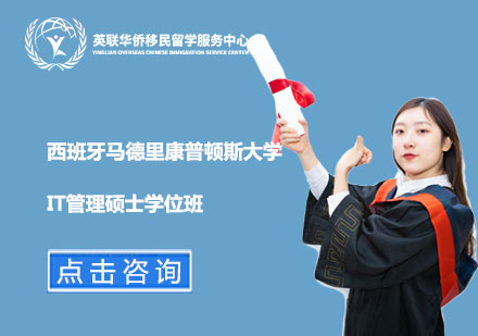 上海西班牙马德里康普顿斯大学IT管理硕士学位班