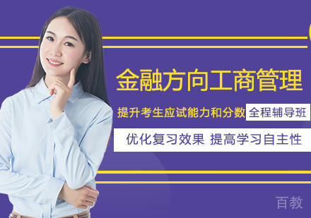 金融方向工商管理硕士课程