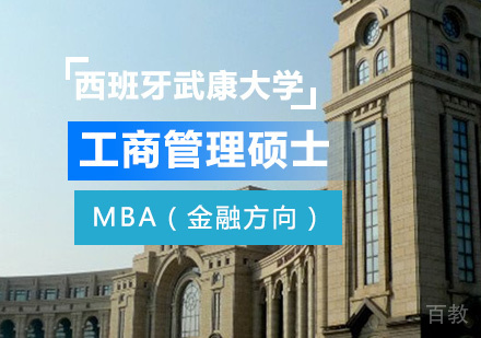 深圳西班牙武康大学工商管理硕士学位班MBA(金融方向)培训