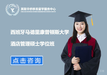 上海西班牙马德里康普顿斯大学酒店管理硕士学位班