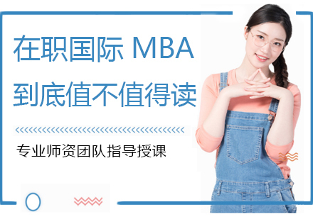 在职国际MBA到底值不值得读