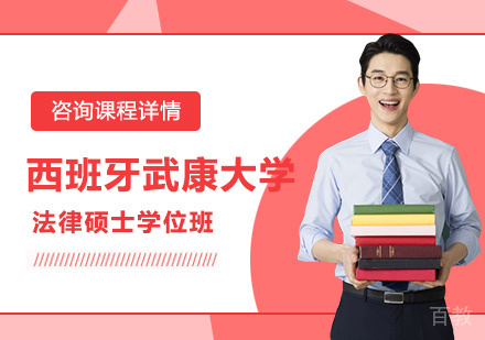 深圳西班牙武康大学法律硕士学位班培训