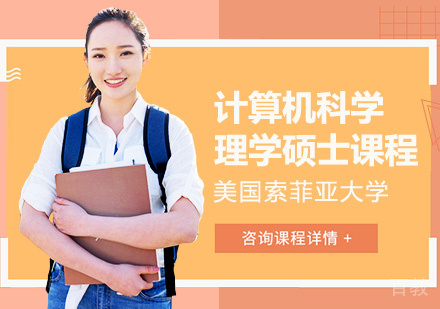 计算机科学理学硕士课程
