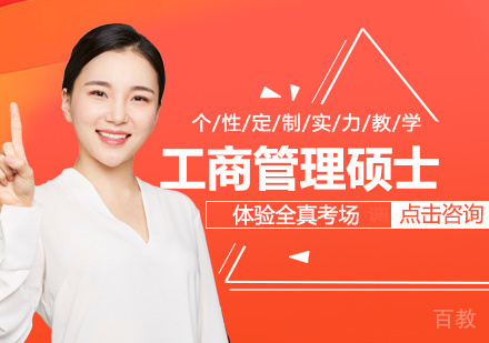 工商管理硕士课程