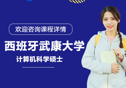 深圳西班牙武康大学计算机科学硕士学位班培训