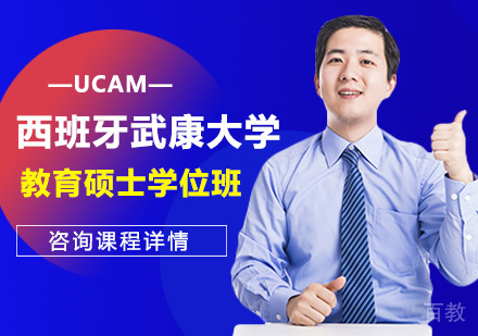 深圳西班牙武康大学UCAM教育硕士学位班培训