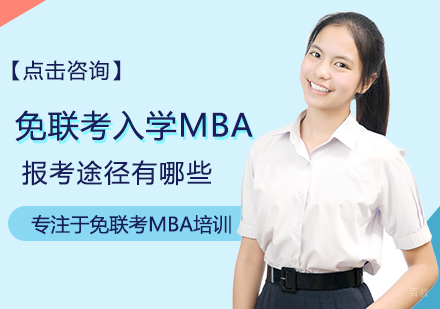 免联考入学MBA报考途径有哪些