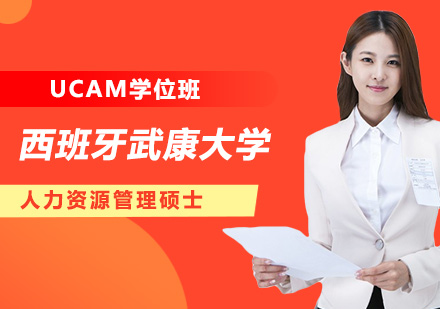 深圳西班牙武康大學(xué)UCAM人力資源管理碩士學(xué)位班培訓(xùn)