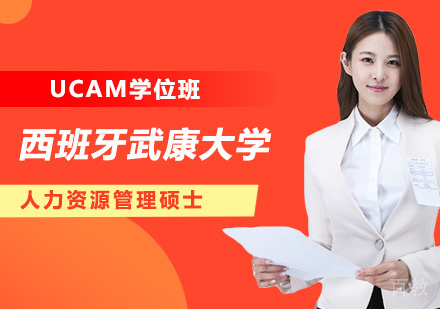 深圳西班牙武康大学UCAM人力资源管理硕士学位班培训