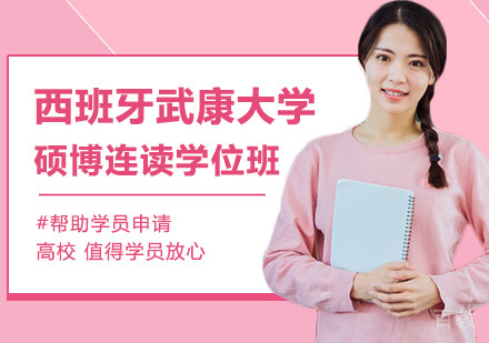 深圳西班牙武康大学UCAM硕博连读学位班培训