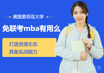 免联考mba有用么