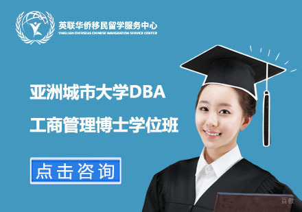 上海亚洲城市大学工商管理博士DBA学位班
