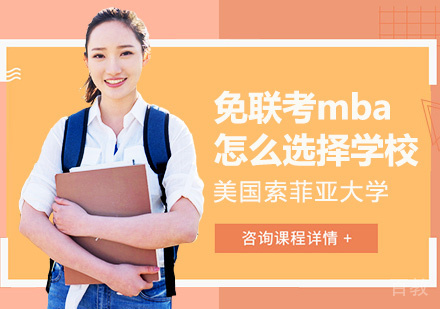 免联考mba怎么选择学校