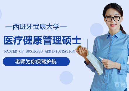 深圳西班牙武康大学医疗健康管理硕士学位班培训
