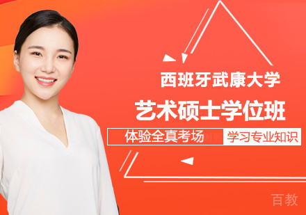 深圳西班牙武康大学艺术硕士学位班培训