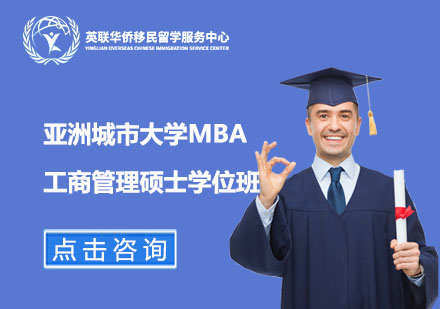 亚洲城市大学工商管理硕士MBA学位班
