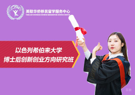 上海以色列希伯来大学博士后创新创业方向研究班