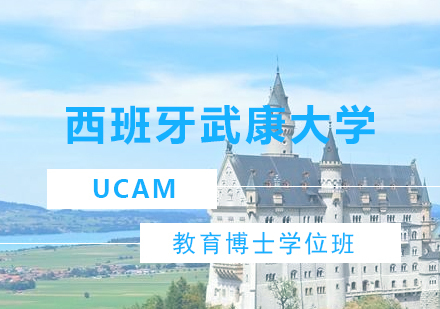 深圳西班牙武康大学教育博士学位班培训
