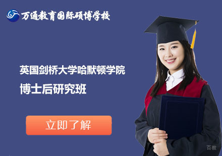 上海英国剑桥大学哈默顿学院博士后研究班