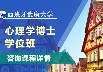 深圳西班牙武康大学心理学博士学位班培训