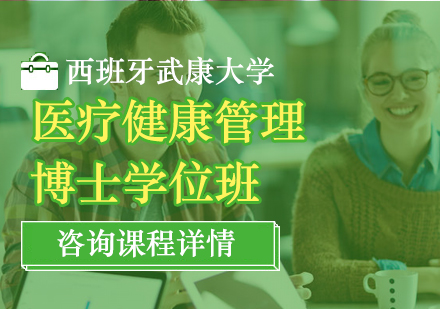 深圳西班牙武康大學(xué)醫(yī)療健康管理博士學(xué)位班培訓(xùn)