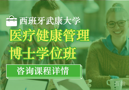 深圳西班牙武康大学医疗健康管理博士学位班培训