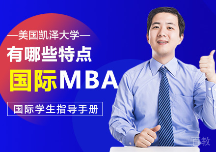 国际MBA有哪些特点?