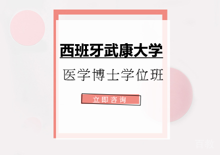 深圳西班牙武康大学医学博士学位班培训