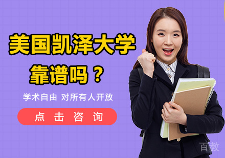 美国凯泽大学免联考MBA项目深度解析